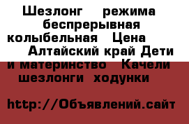  Шезлонг, 4 режима, беспрерывная колыбельная › Цена ­ 2 000 - Алтайский край Дети и материнство » Качели, шезлонги, ходунки   